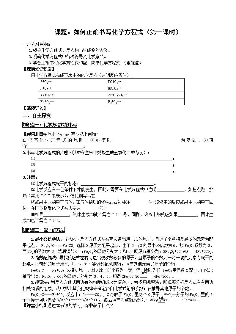 5.2如何正确书写化学方程式 导学案01