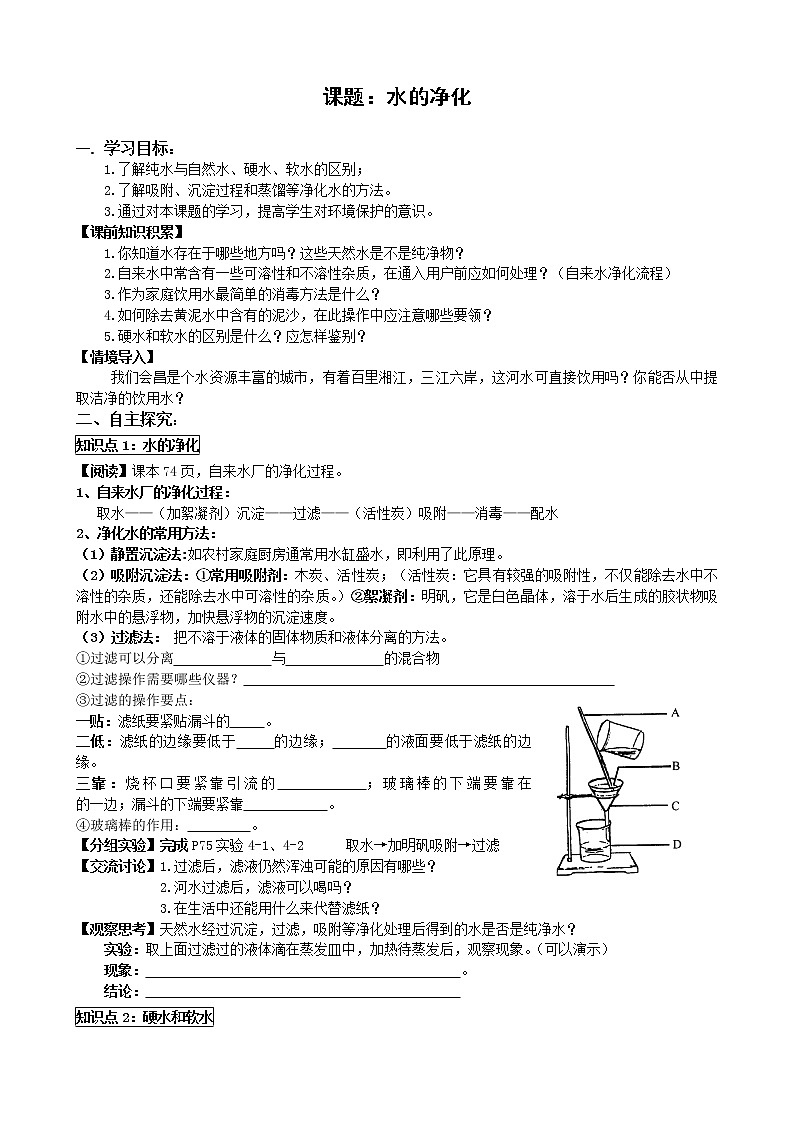 4.2水的净化 导学案01