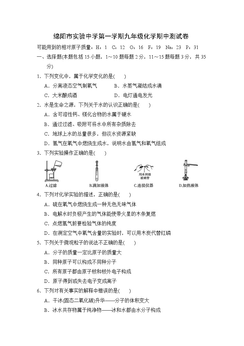 四川绵阳市实验中学2019-2020学年第一学期 九年级化学 期中测试卷（含答案）第1页