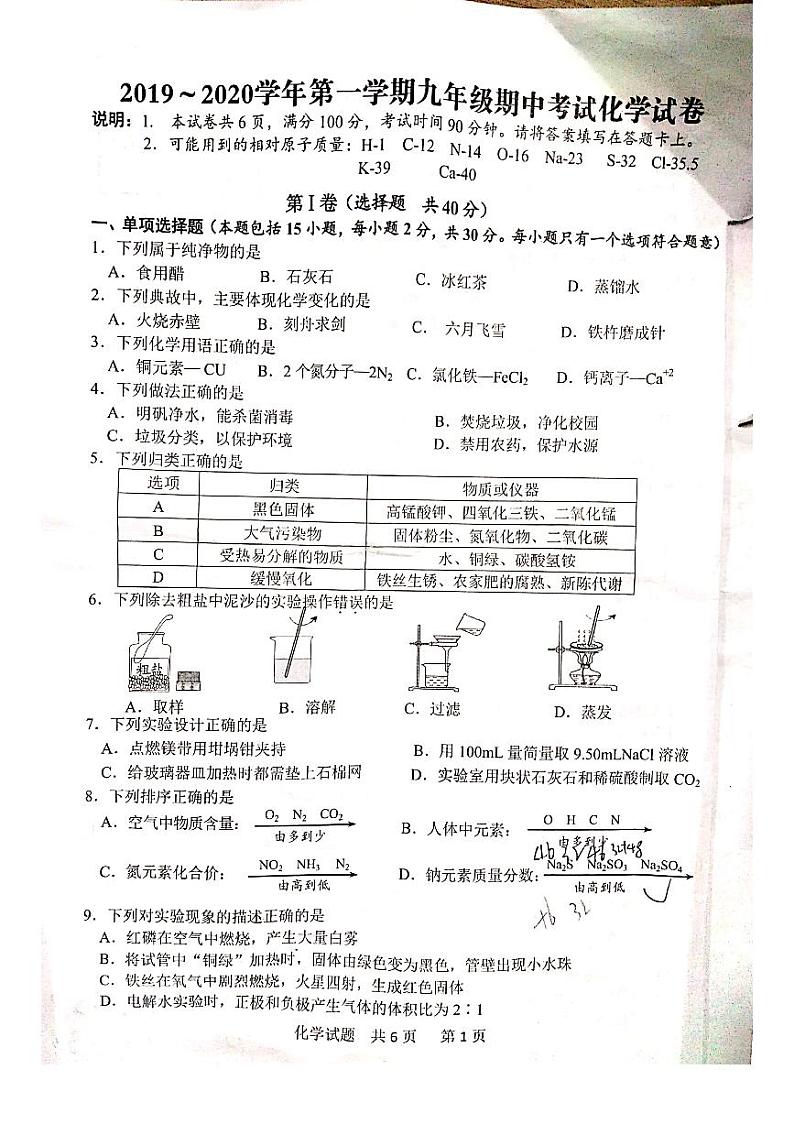 2019-2020江苏省镇江市京口区九年级上化学期中试卷（含答案）第1页