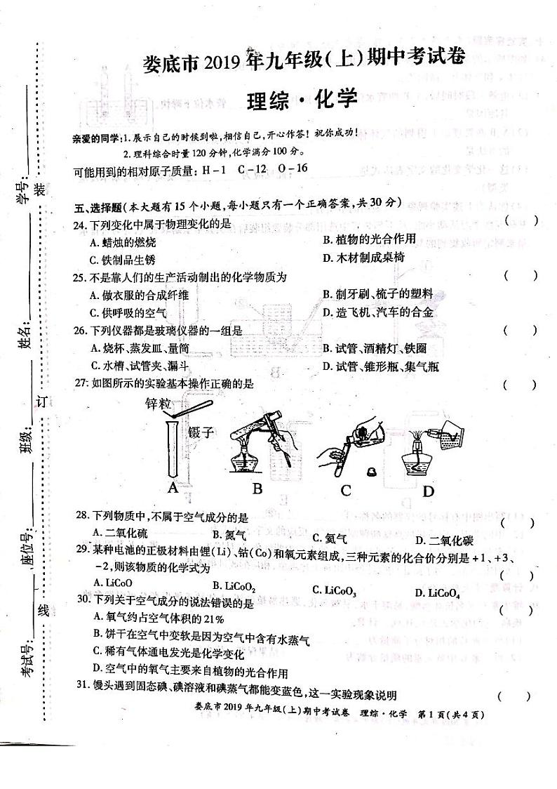 湖南省娄底市娄底五中2019年九年级上册化学期中考试试卷及答案（扫描版有答案）第1页
