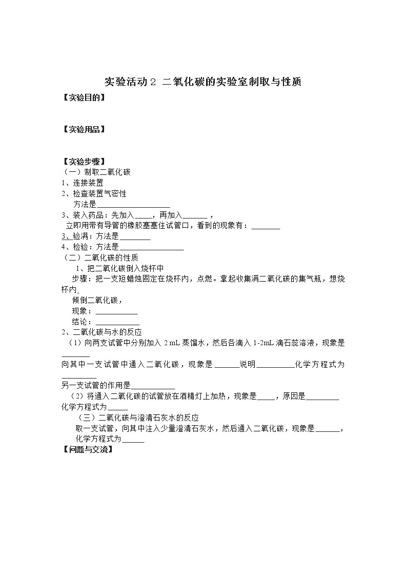 2020-2021学年度人教版九年级上学期化学学案（Word版）实验活动2  二氧化碳的实验室制取与性质01