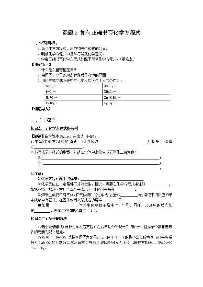 2020-2021学年度人教版九年级上学期化学学案（Word版）课题 2 如何正确书写化学方程式01