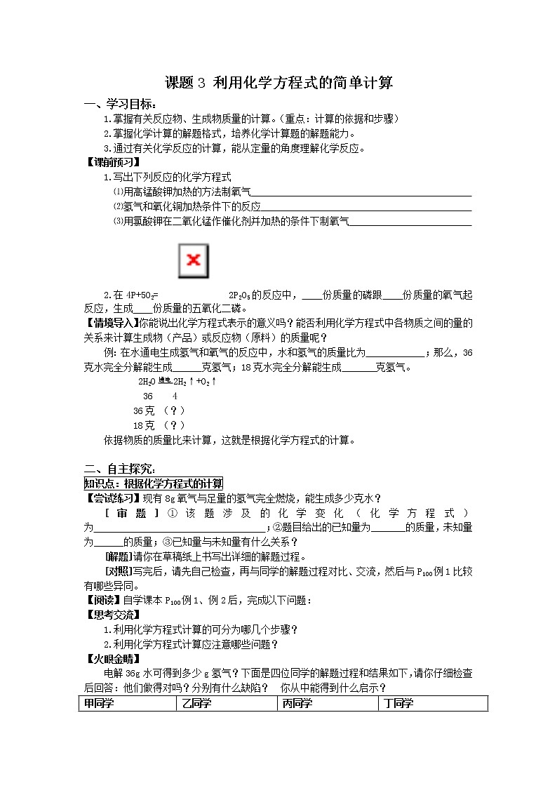 2020-2021学年度人教版九年级上学期化学学案（Word版）课题3 利用化学方程式的简单计算 (1)01