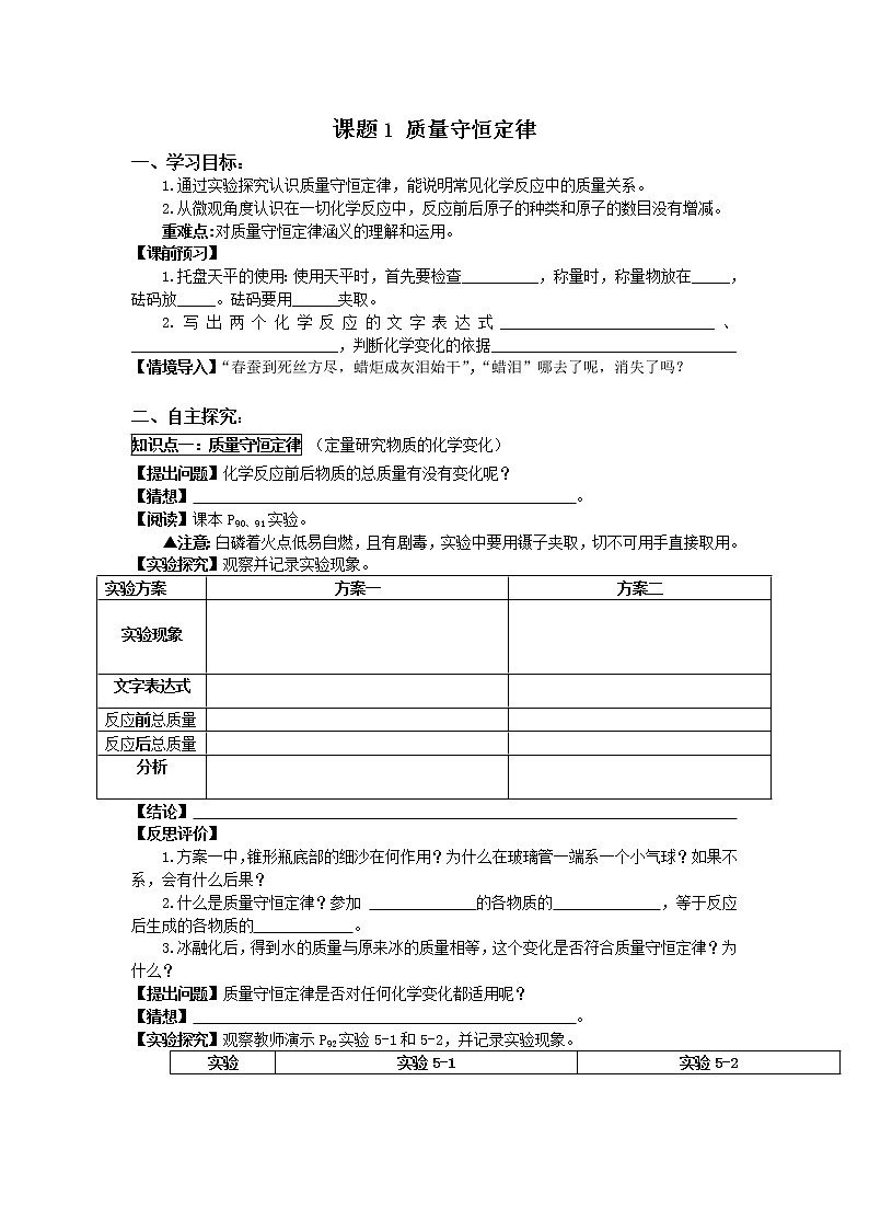 2020-2021学年度人教版九年级上学期化学学案（Word版）课题1 质量守恒定律 (1)01
