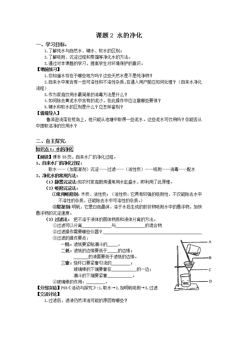 2020-2021学年度人教版九年级上学期化学学案（Word版）课题2 水的净化第1页