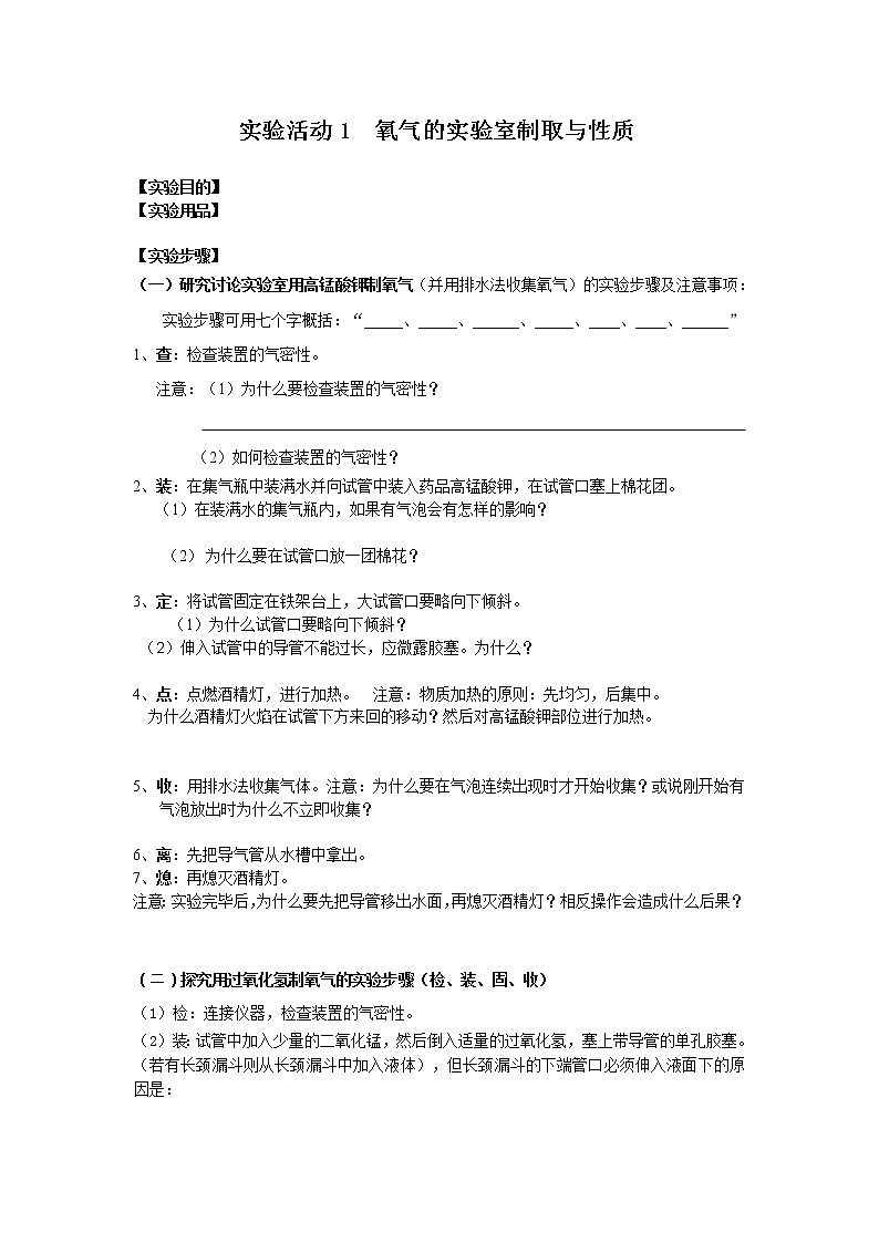 2020-2021学年度人教版九年级上学期化学学案（Word版）实验活动1 氧气的实验室制取与性质 (1)01
