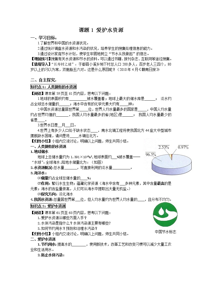 2020-2021学年度人教版九年级上学期化学学案（Word版）课题1 爱护水资源 (1)01