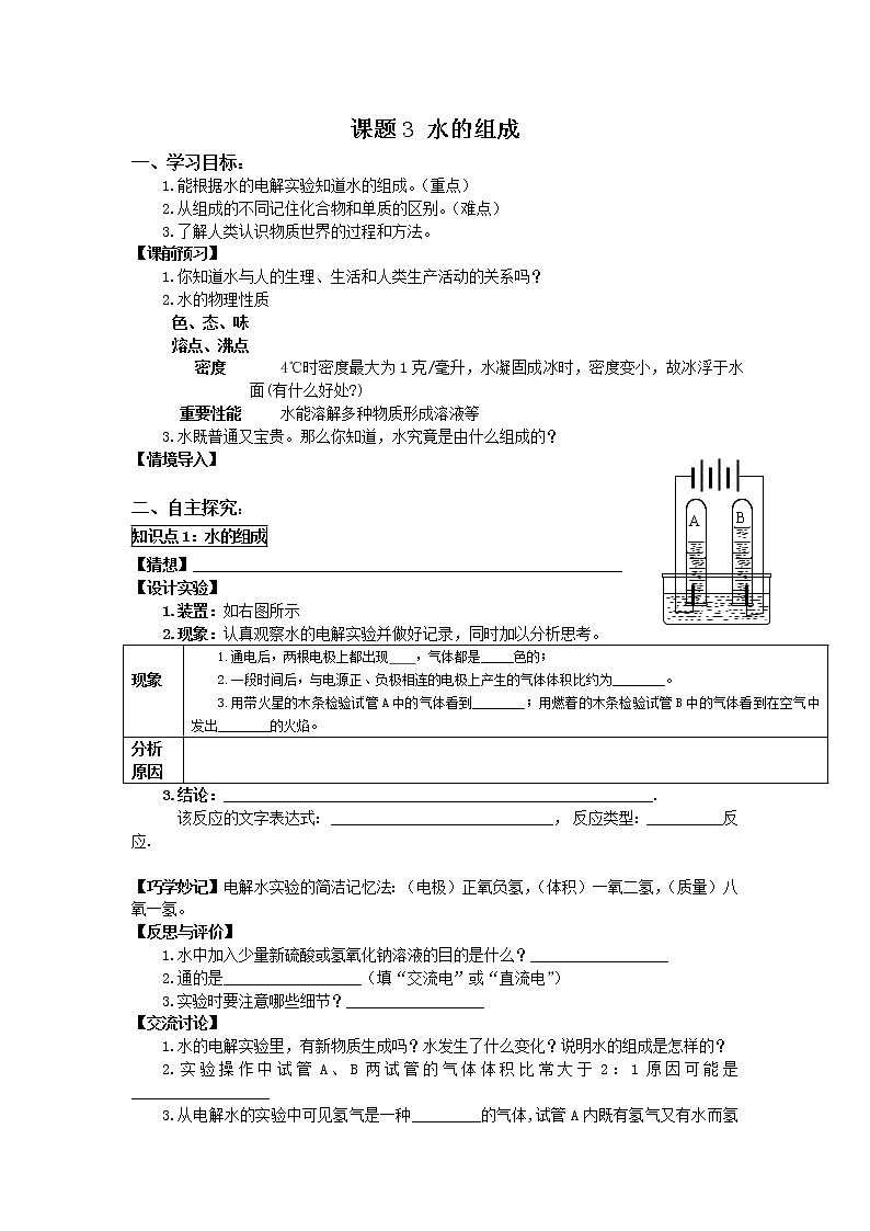 2020-2021学年度人教版九年级上学期化学学案（Word版）课题3 水的组成 (1)第1页