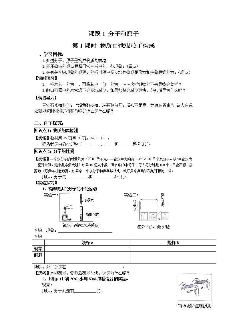 2020-2021学年度人教版九年级上学期化学学案（Word版）课题1 分子和原子01