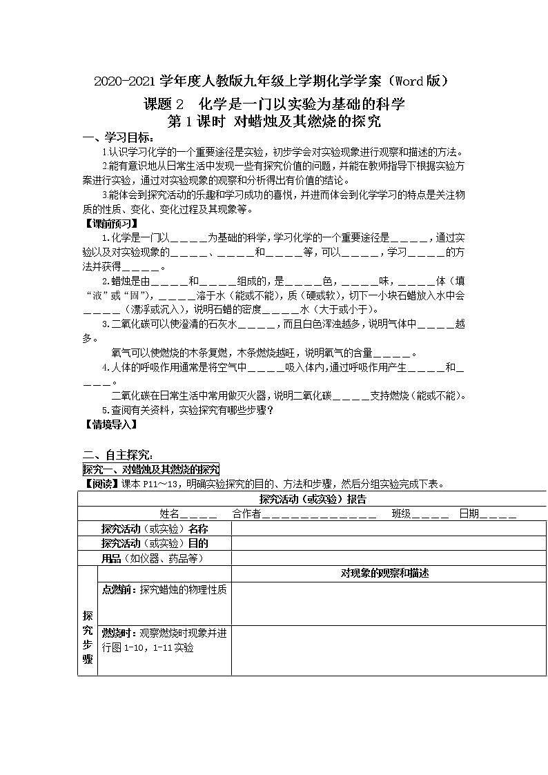 2020-2021学年度人教版九年级上学期化学学案（Word版）课题2 化学是一门以实验为基础的科学01