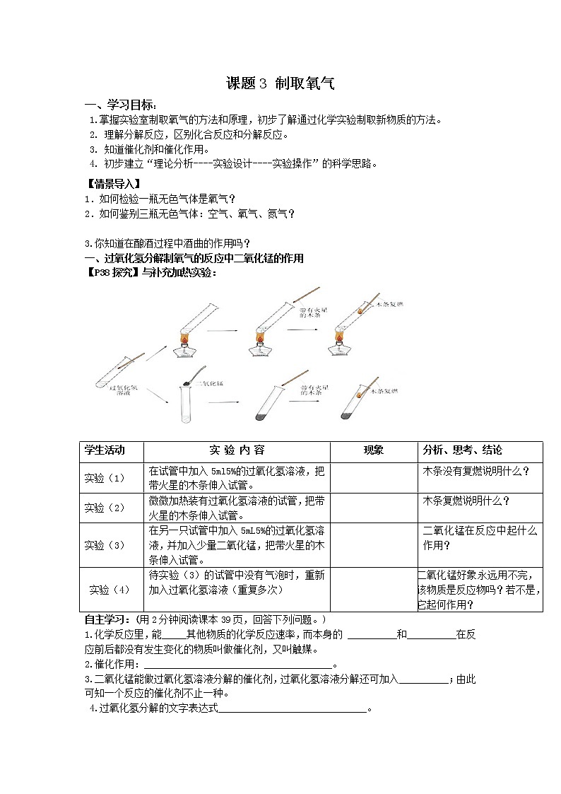 2020-2021学年度人教版九年级上学期化学学案（Word版）课题3 制取氧气01