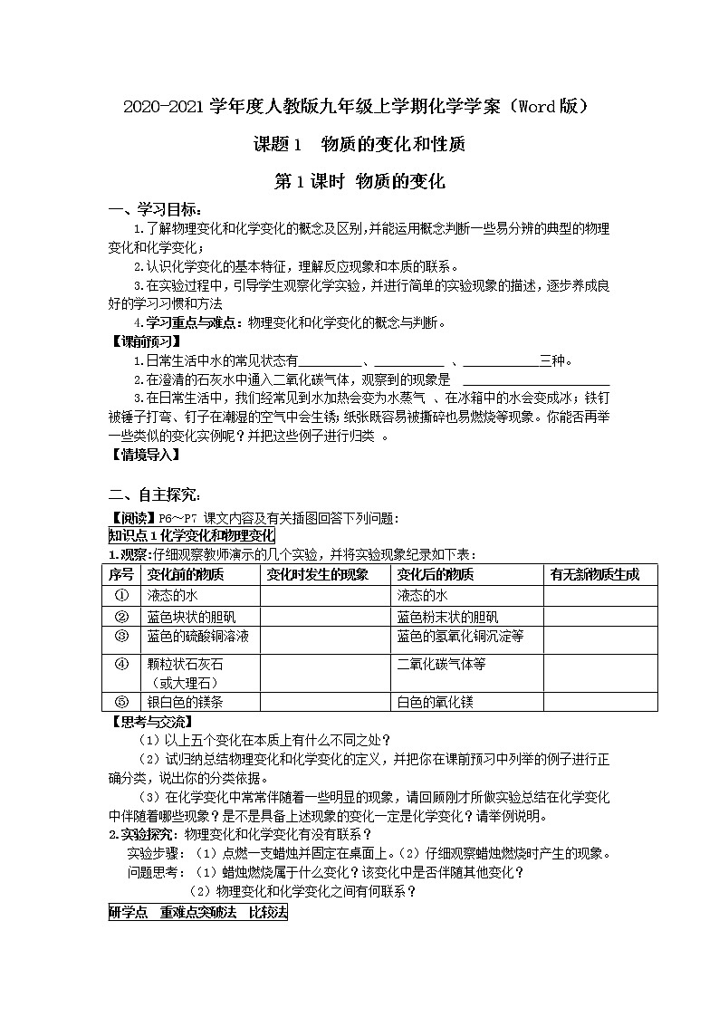 2020-2021学年度人教版九年级上学期化学学案（Word版）课题1 物质的变化和性质01