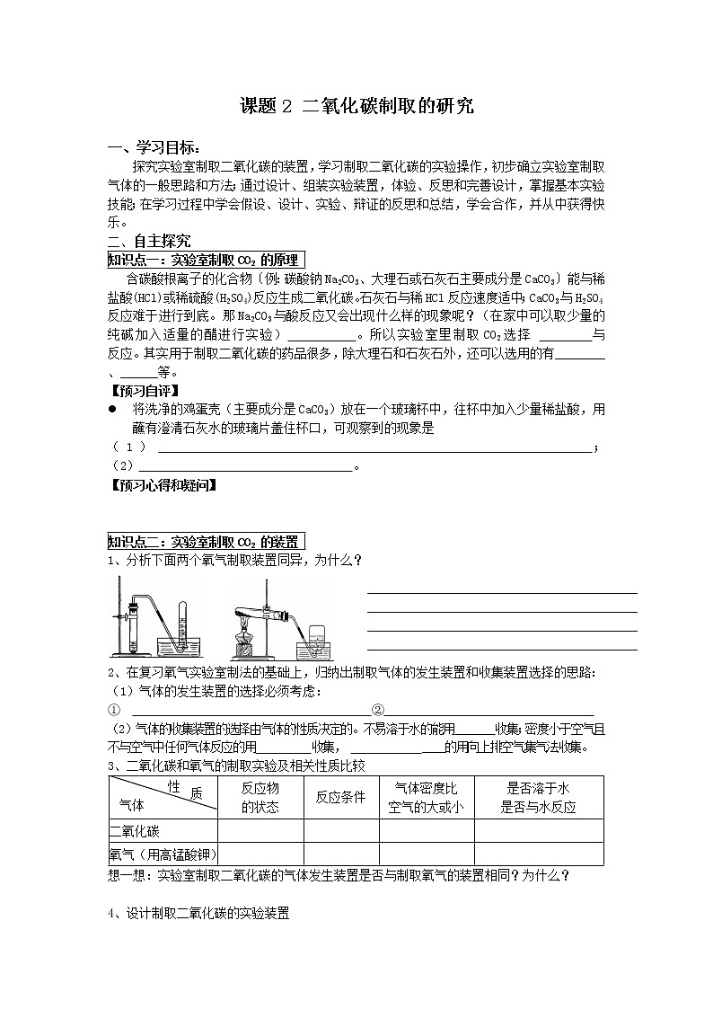 2020-2021学年度人教版九年级上学期化学学案（Word版）课题2 二氧化碳制取的研究01