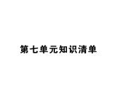 人教版九年级化学上学期第七单元知识清单