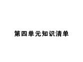 人教版九年级化学上学期第四单元知识清单