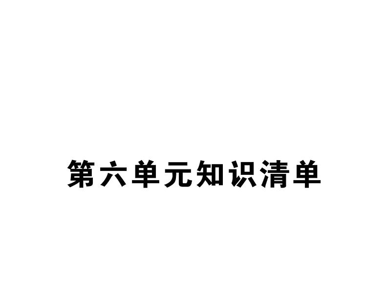 人教版九年级化学上学期第六单元知识清单第1页