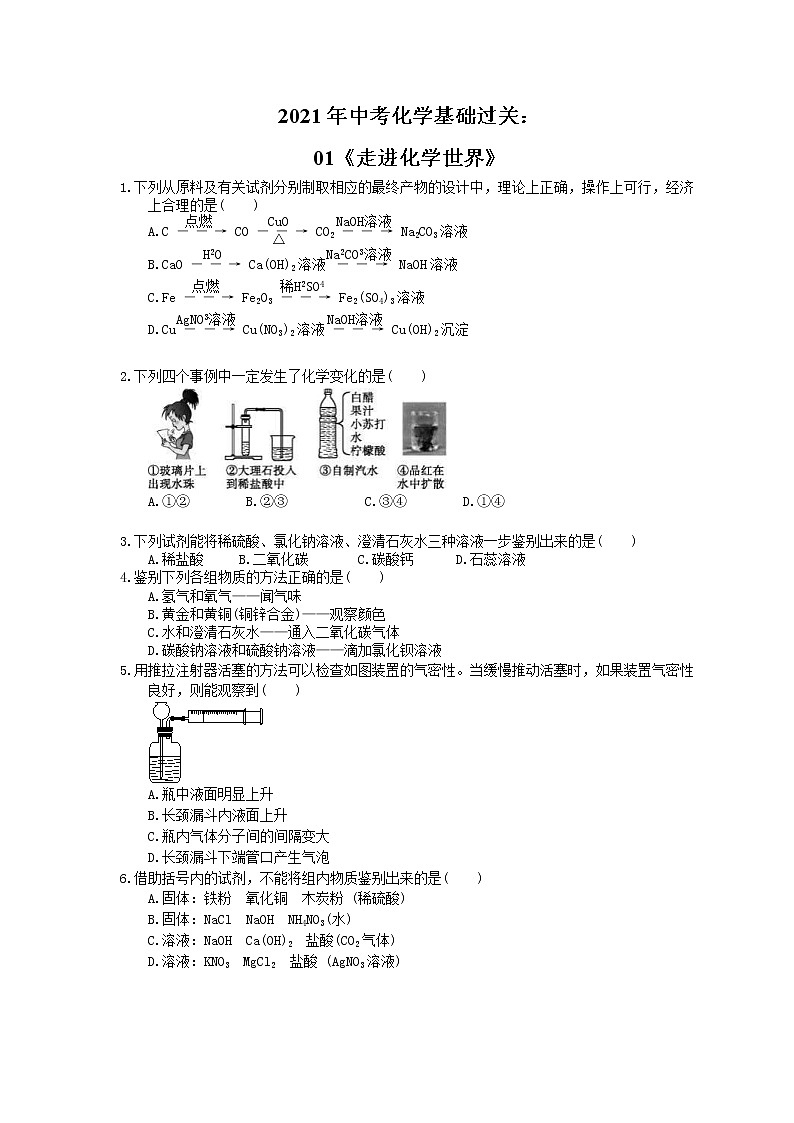 2021年中考化学基础过关：01《走进化学世界》(含答案) 试卷01