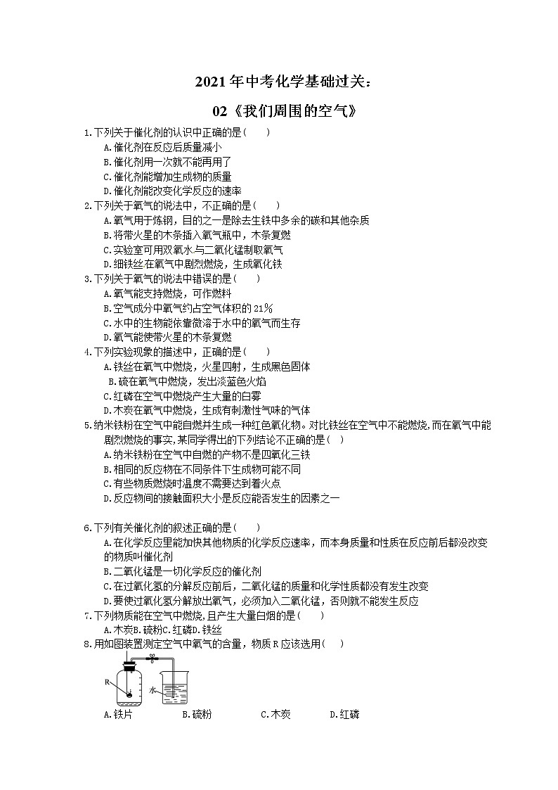 2021年中考化学基础过关：02《我们周围的空气》(含答案)第1页