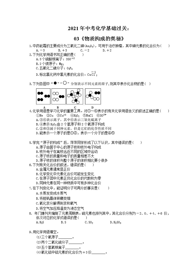 2021年中考化学基础过关：03《物质构成的奥秘》(含答案)第1页
