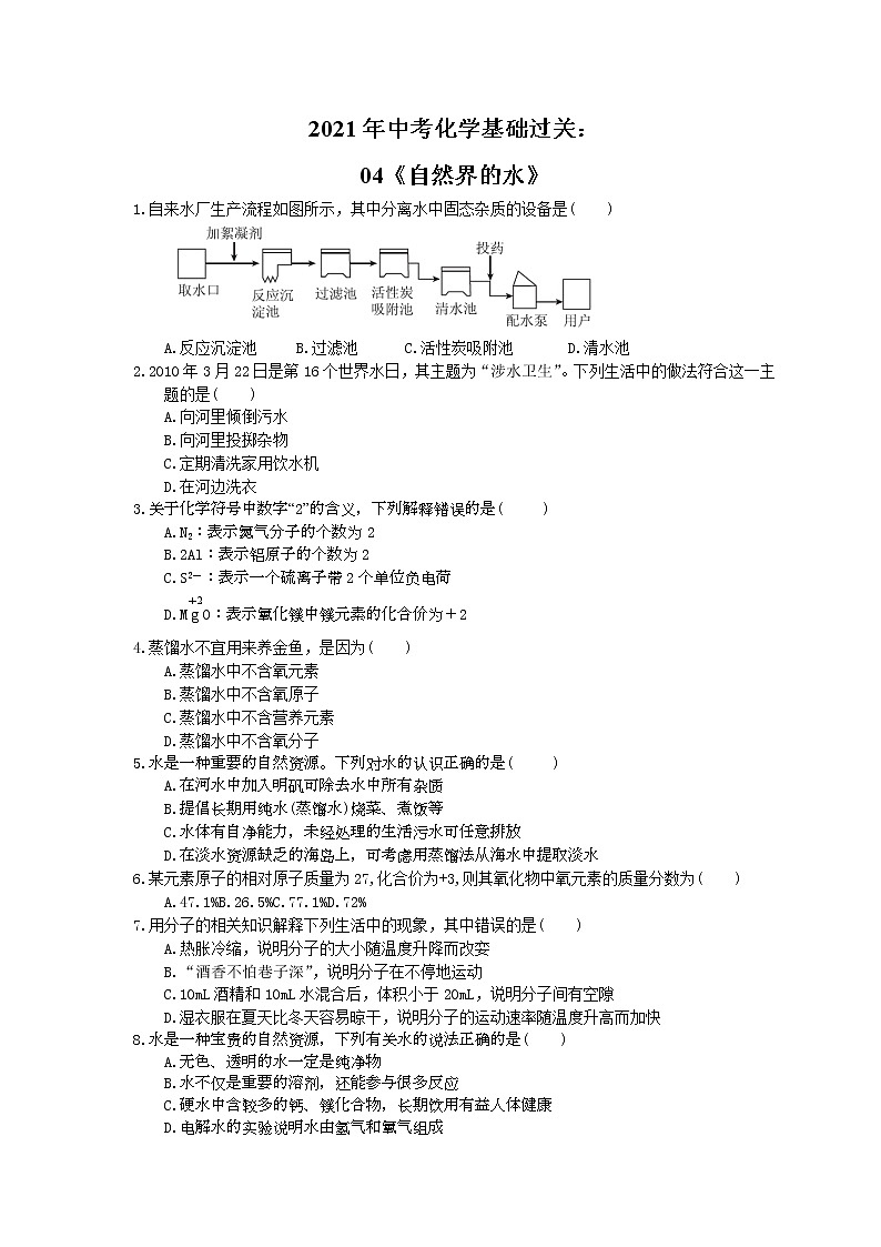 2021年中考化学基础过关：04《自然界的水》(含答案) 试卷01