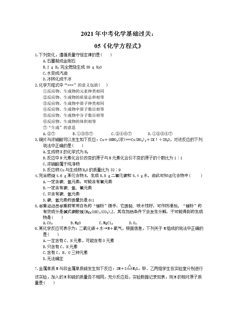 2021年中考化学基础过关：05《化学方程式》(含答案)第1页