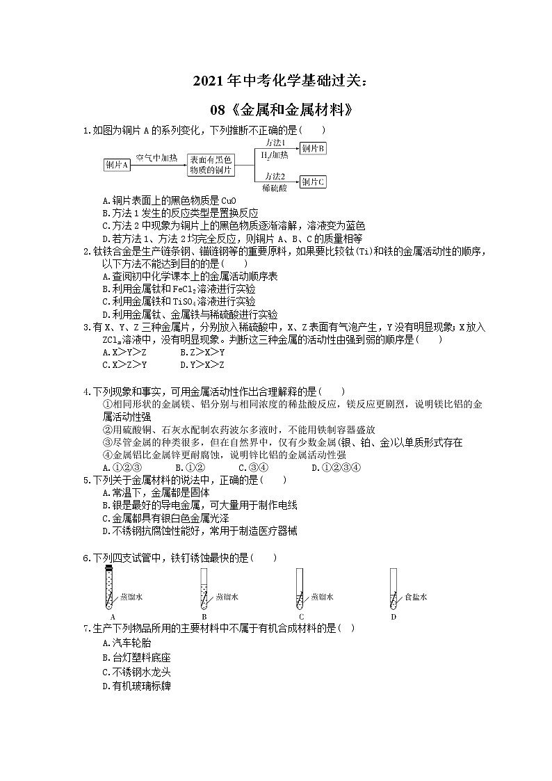 2021年中考化学基础过关：08《金属和金属材料》(含答案) 试卷01