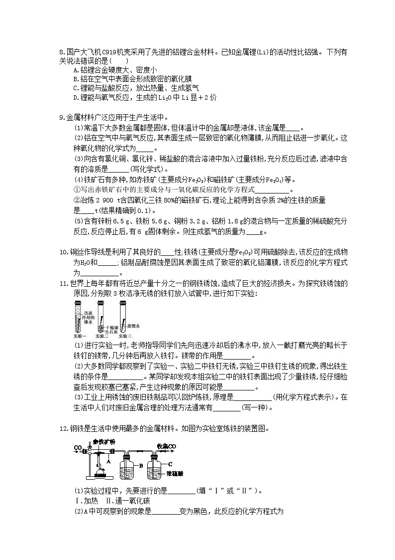 2021年中考化学基础过关：08《金属和金属材料》(含答案) 试卷02