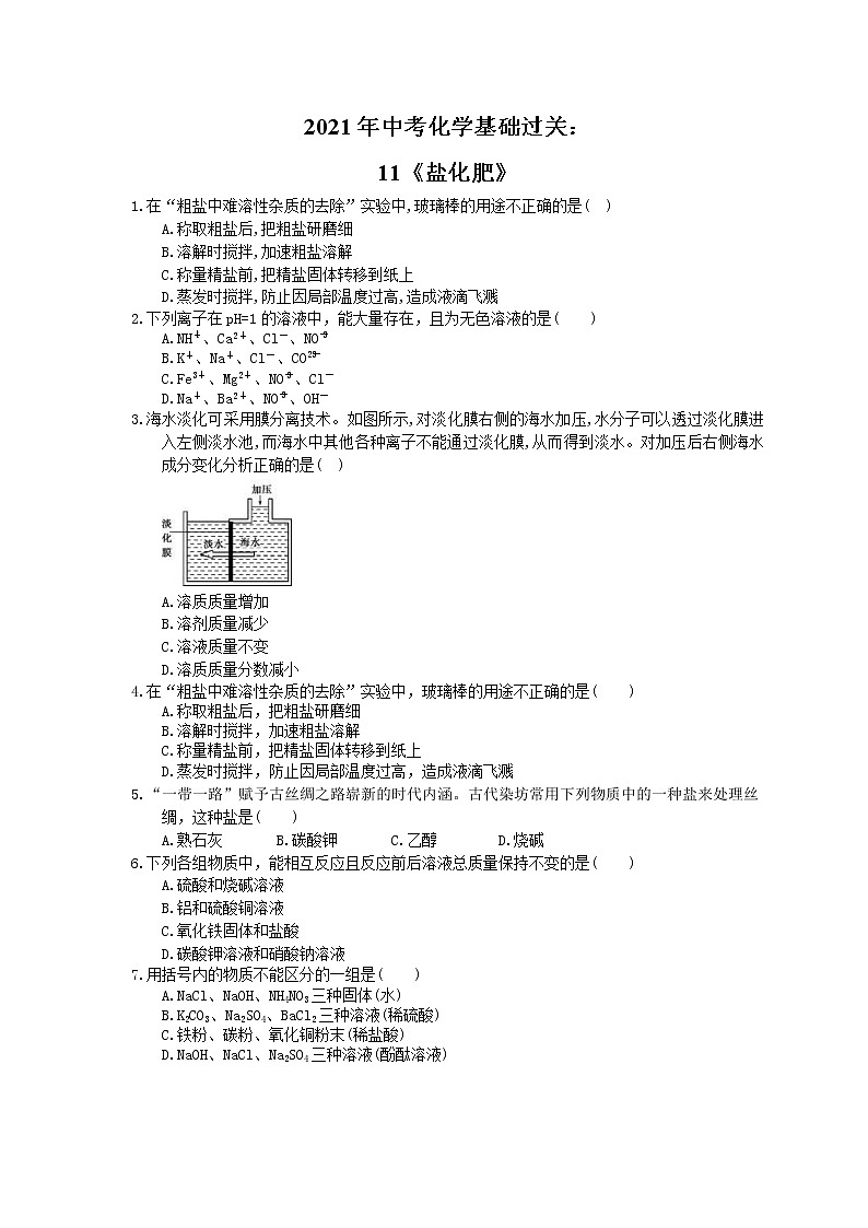 2021年中考化学基础过关：11《盐化肥》(含答案)第1页