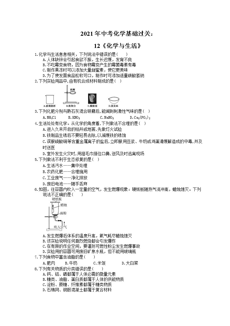 2021年中考化学基础过关：12《化学与生活》(含答案)第1页
