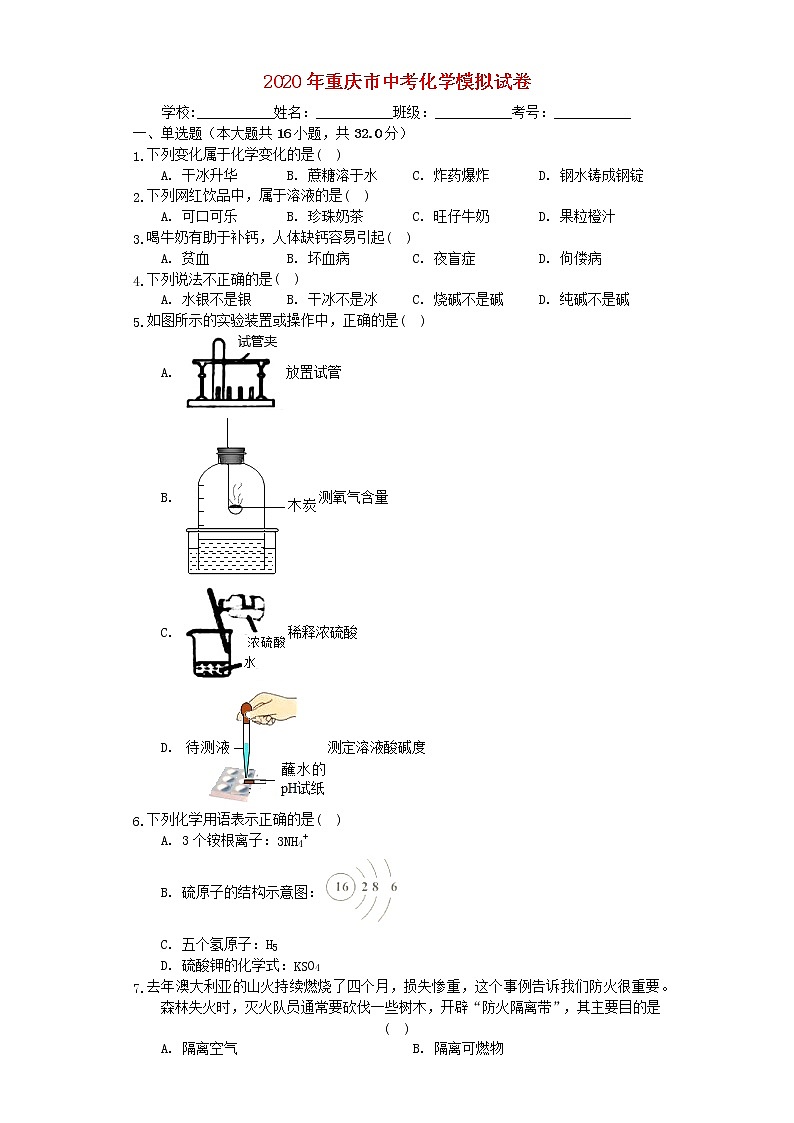 重庆市万盛经济技术开发区2020年中考化学模拟试卷含解析01