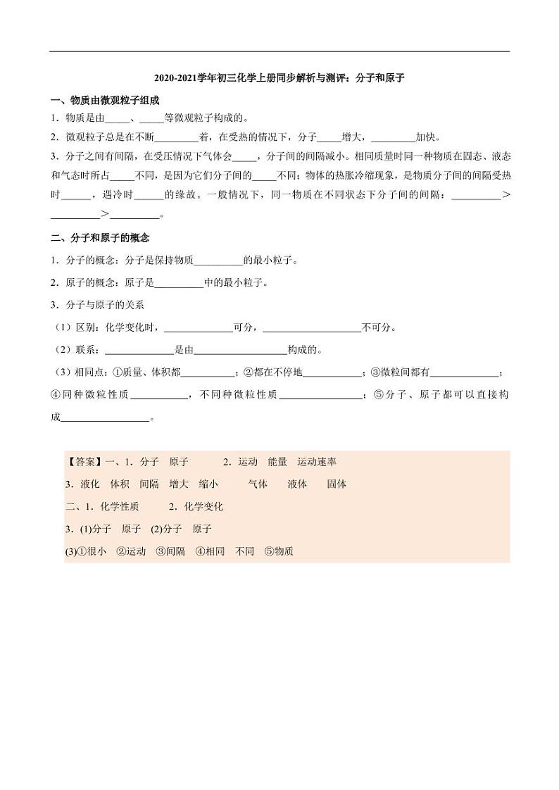 2020_2021学年九年级化学上册同步解析与测评上分子和原子pdf新版新人教版第1页