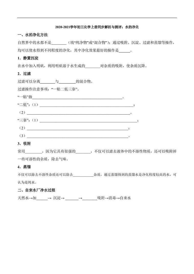2020_2021学年九年级化学上册同步解析与测评上水的净化pdf新版新人教版第1页