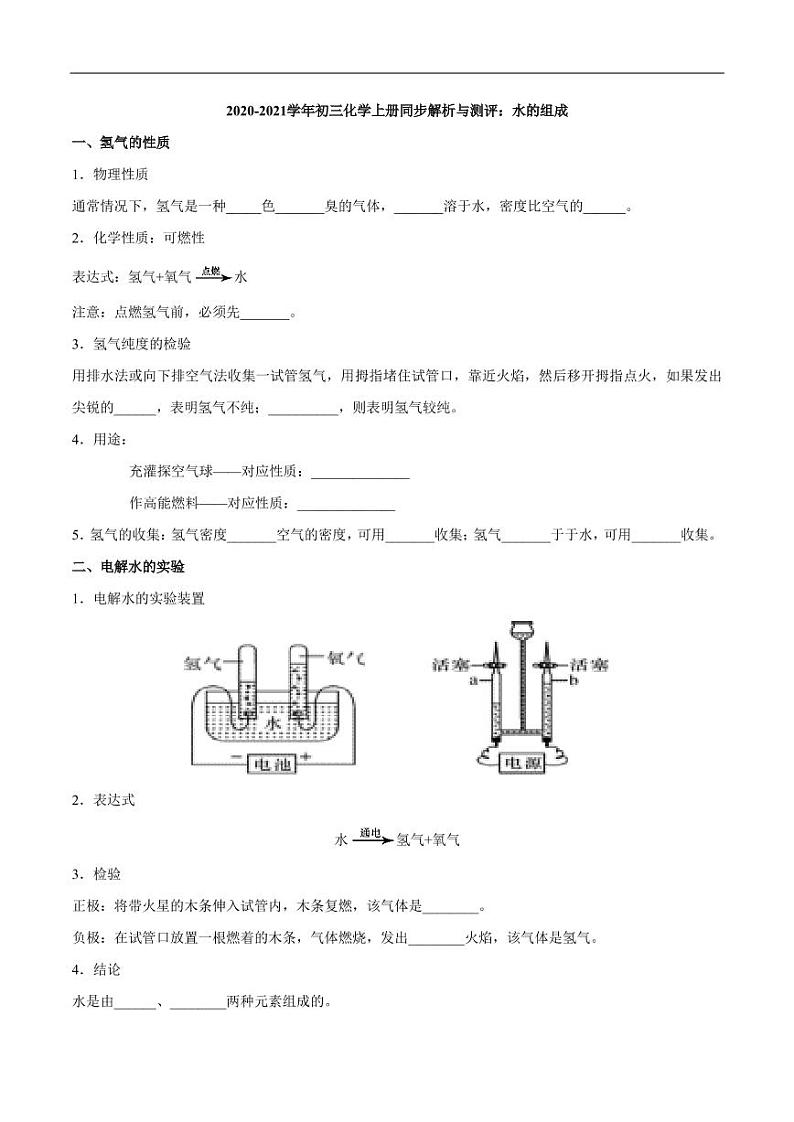 2020_2021学年九年级化学上册同步解析与测评上水的组成pdf新版新人教版01