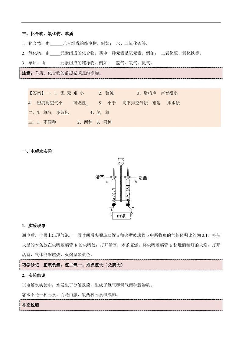 2020_2021学年九年级化学上册同步解析与测评上水的组成pdf新版新人教版02