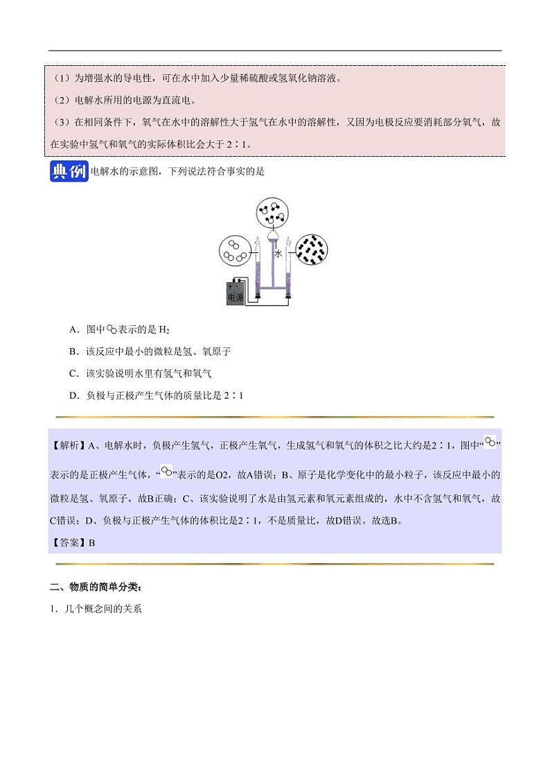 2020_2021学年九年级化学上册同步解析与测评上水的组成pdf新版新人教版03