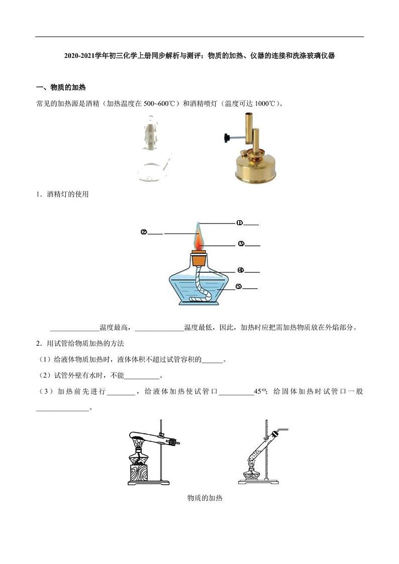 2020_2021学年九年级化学上册同步解析与测评上物质的加热仪器的连接和洗涤玻璃仪器pdf新版新人教版第1页