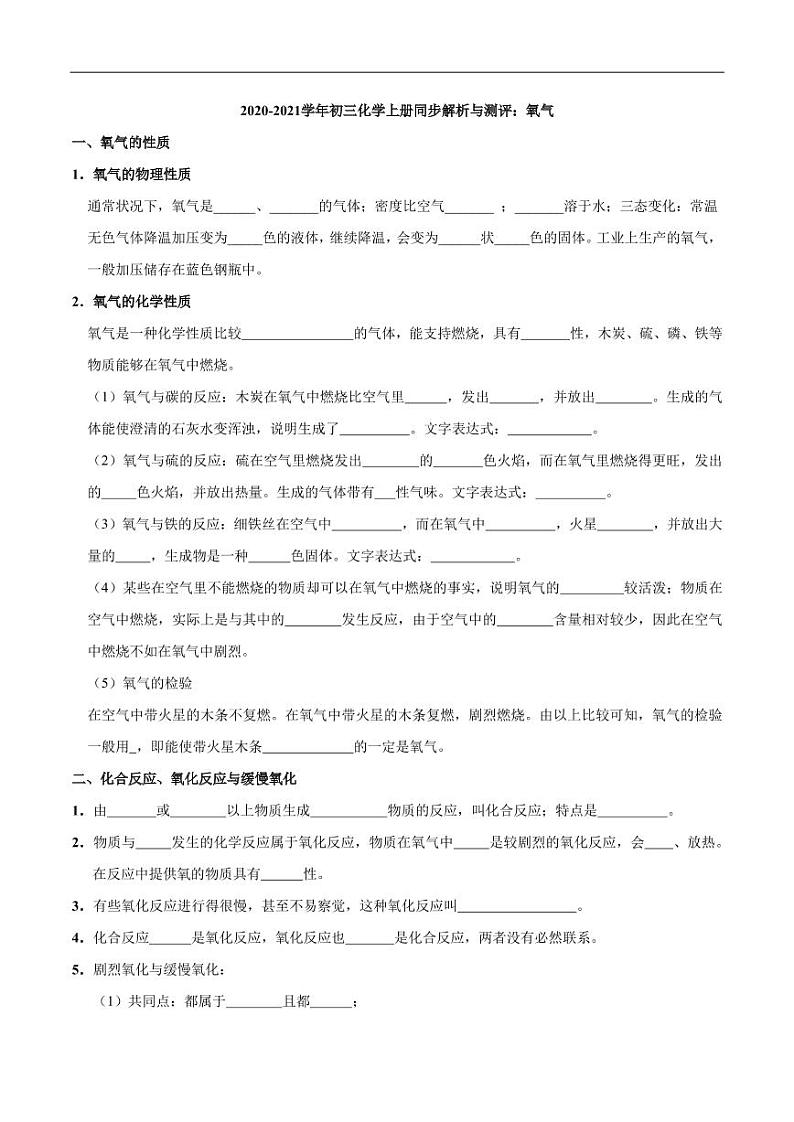 2020_2021学年九年级化学上册同步解析与测评上氧气pdf新版新人教版第1页