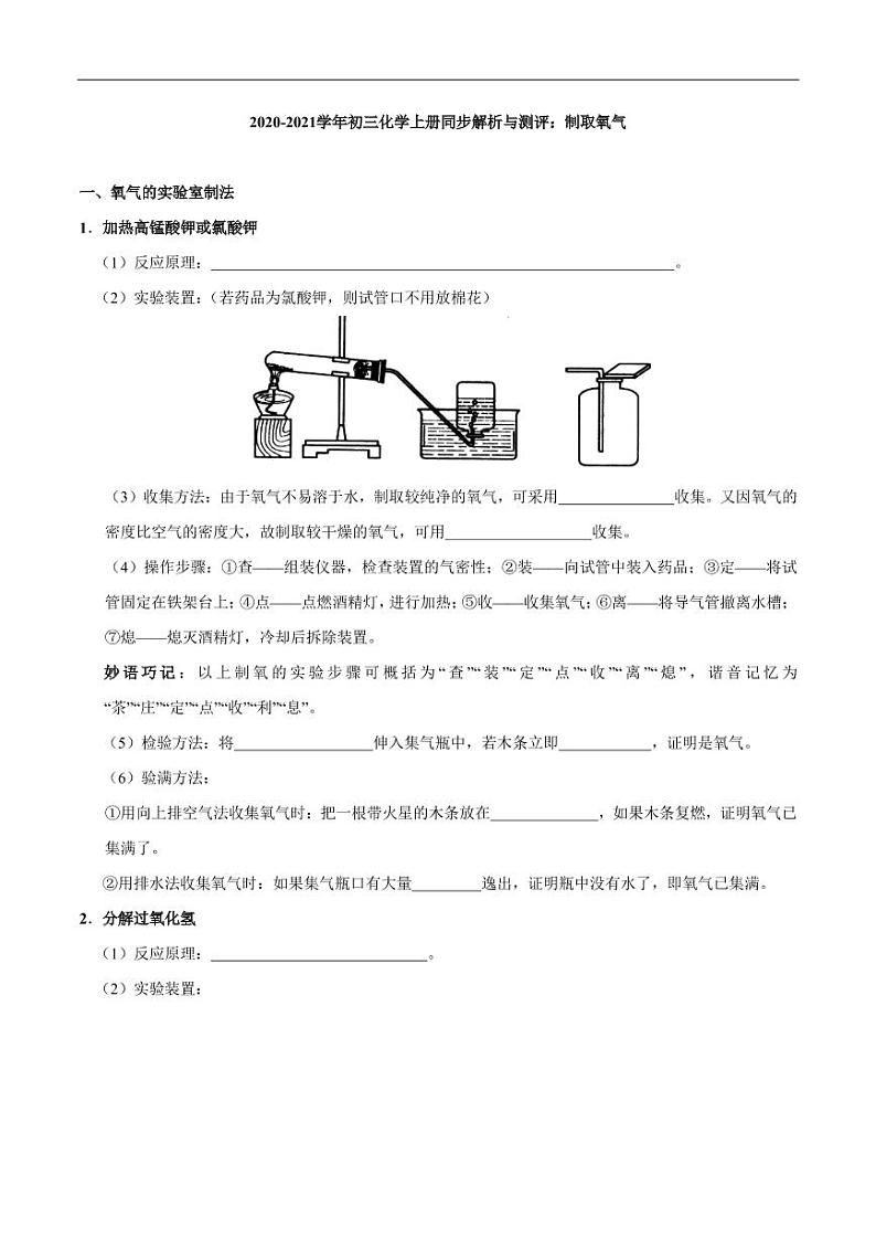 2020_2021学年九年级化学上册同步解析与测评上制取氧气pdf新版新人教版第1页