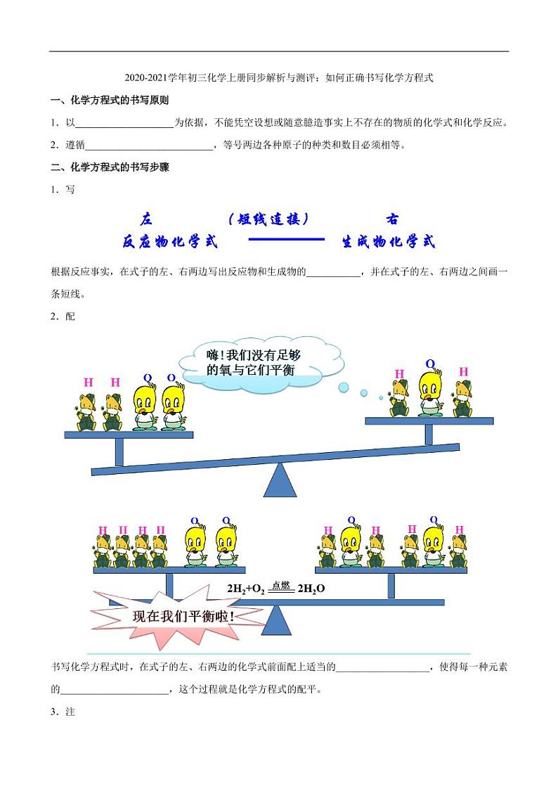 2020_2021学年九年级化学上册同步解析与测评下如何正确书写化学方程式pdf新版新人教版第1页
