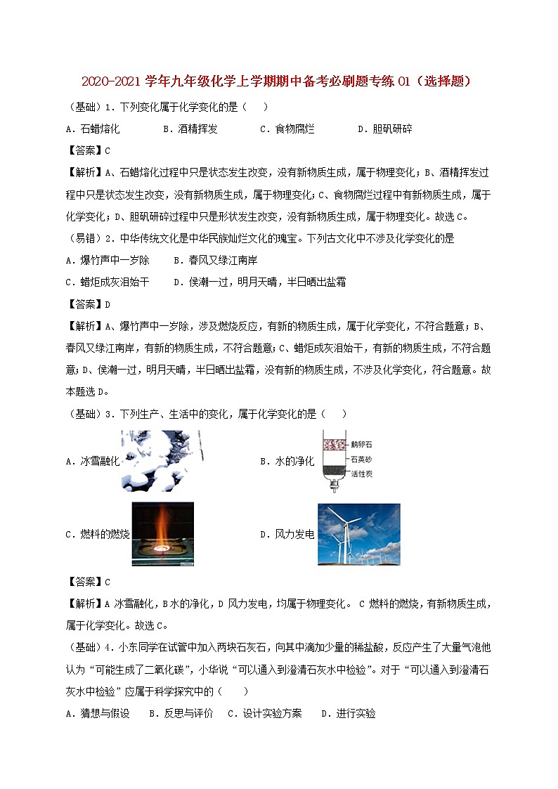 2020_2021学年九年级化学上学期期中必刷题01选择题01