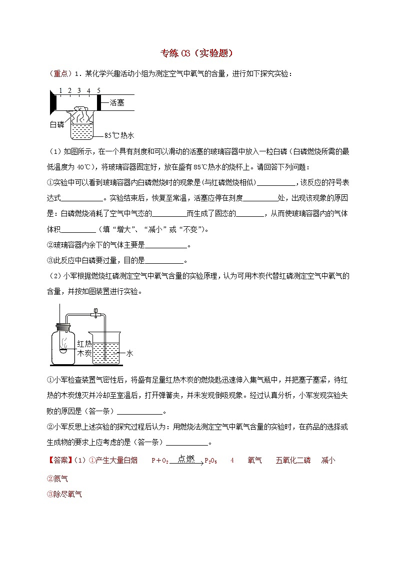 2020_2021学年九年级化学上学期期中必刷题03实验题01