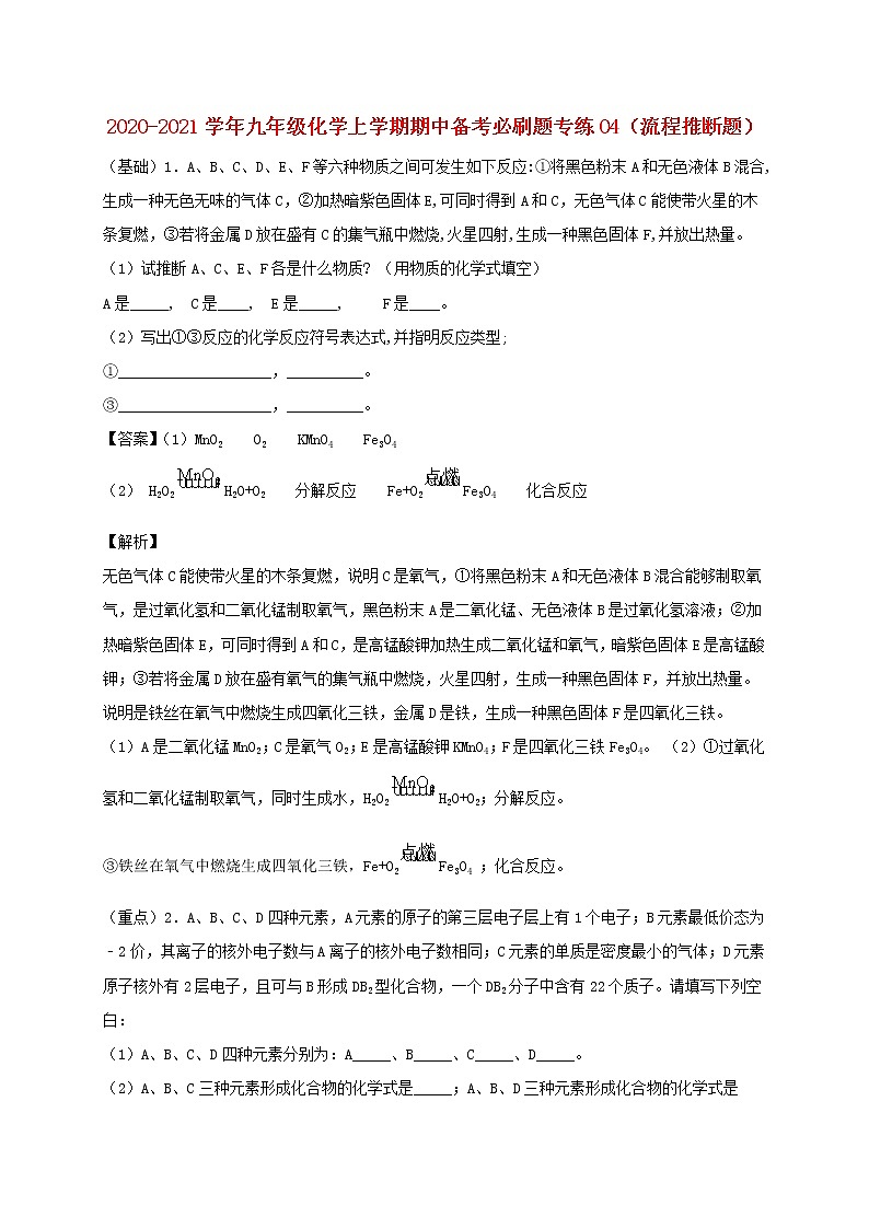 2020_2021学年九年级化学上学期期中必刷题04流程推断题01