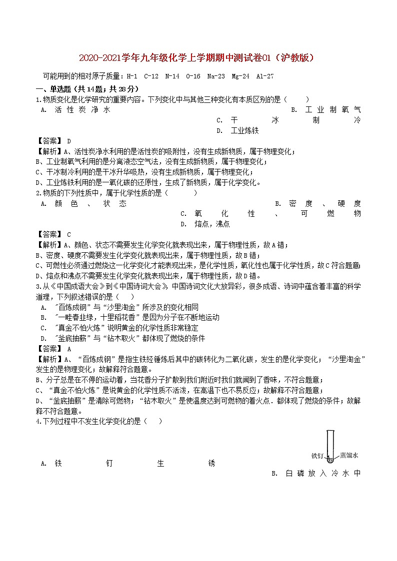 2020_2021学年九年级化学上学期期中测试卷0101