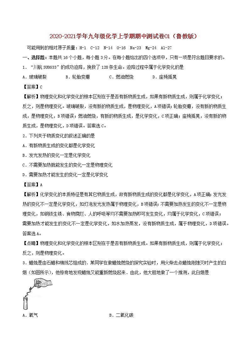 2020_2021学年九年级化学上学期期中测试卷0201
