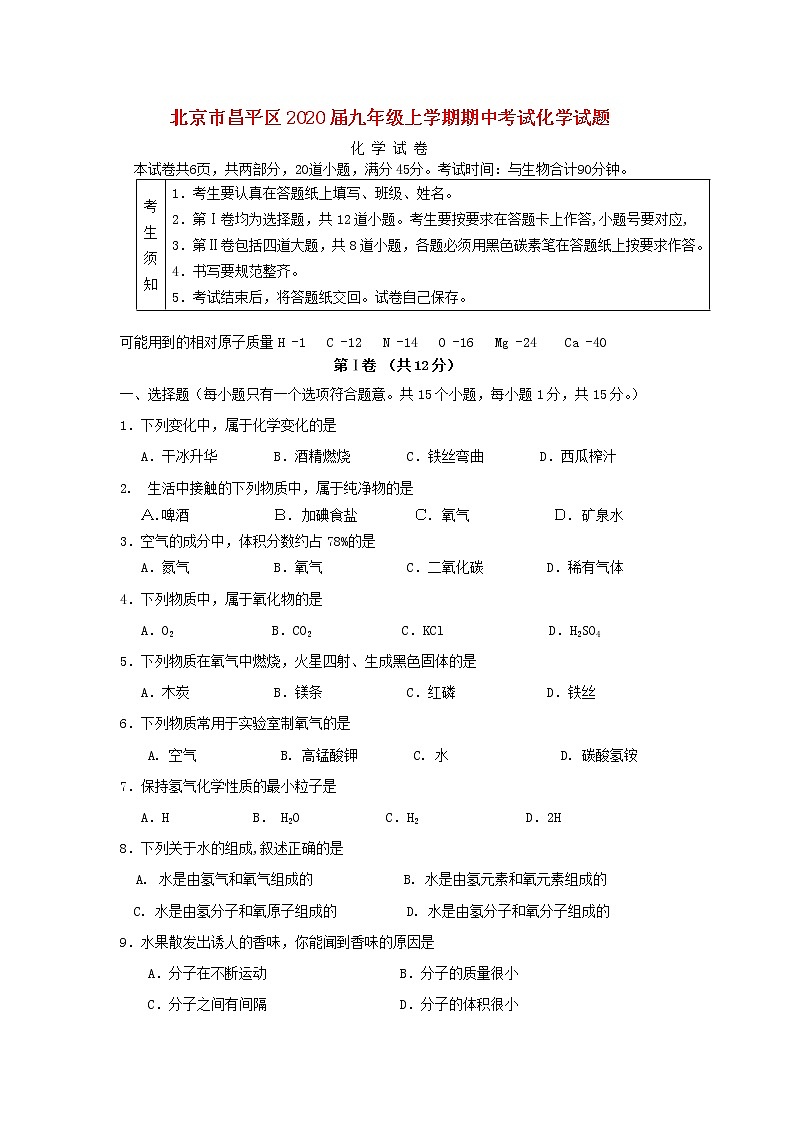 北京市昌平区2020届九年级化学上学期期中试题第1页
