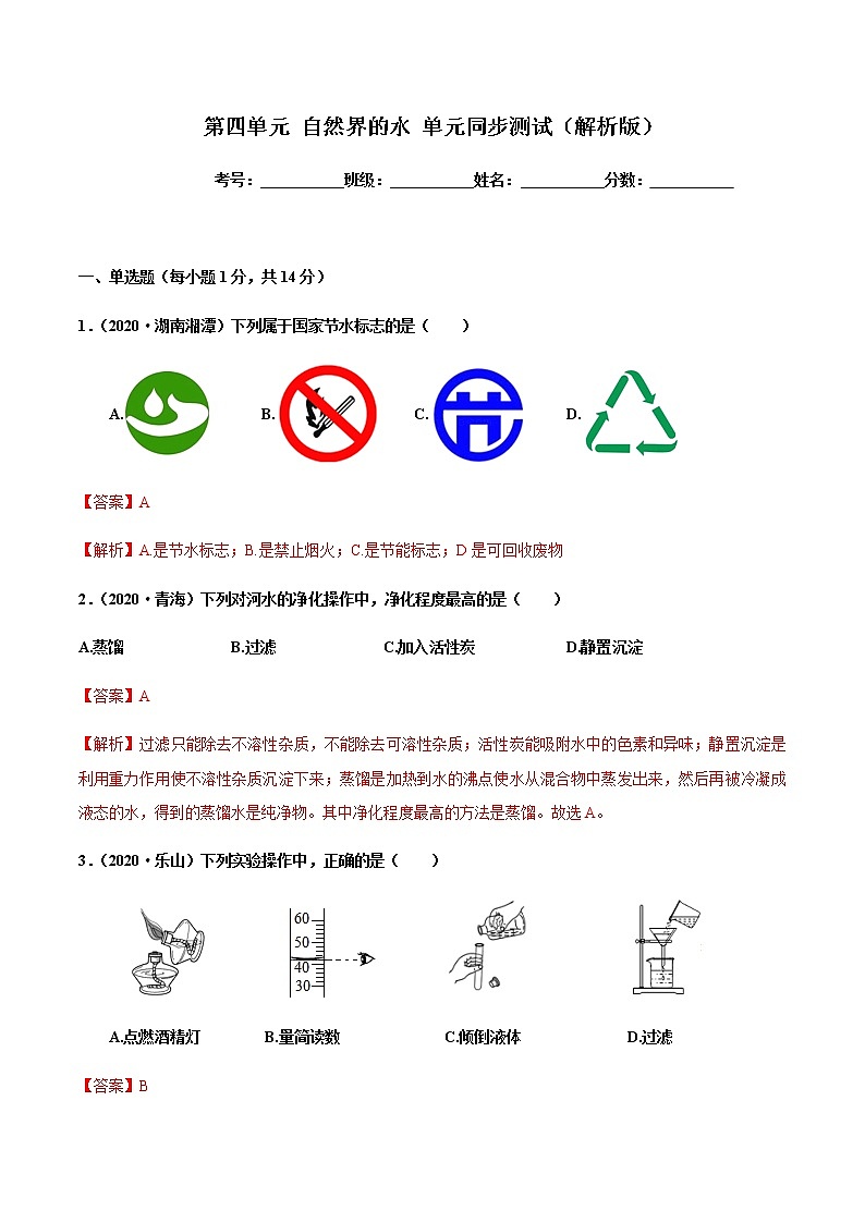 第四单元 自然界的水 同步测试题（解析版）01
