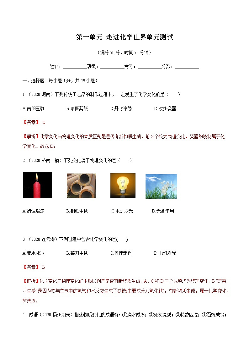 第一单元 走进化学世界 同步测试题（解析版）01