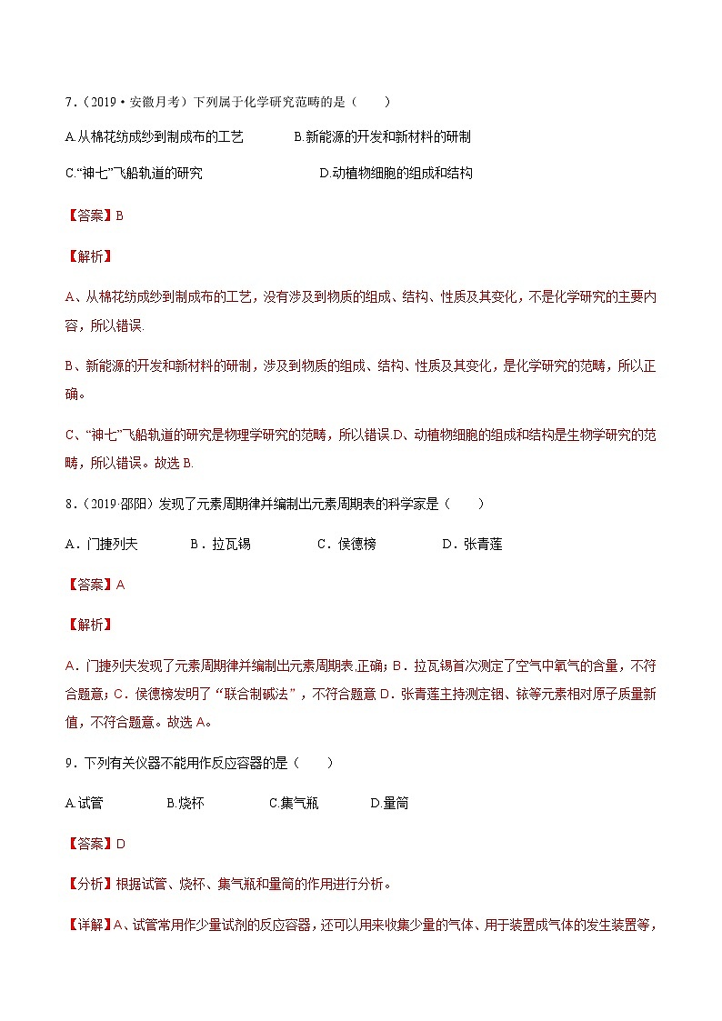 第一单元 走进化学世界 同步测试题（解析版）03