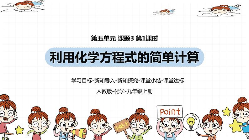 人教九（上）第5单元 课题3 利用化学方程式的简单计算(第一课时)第1页